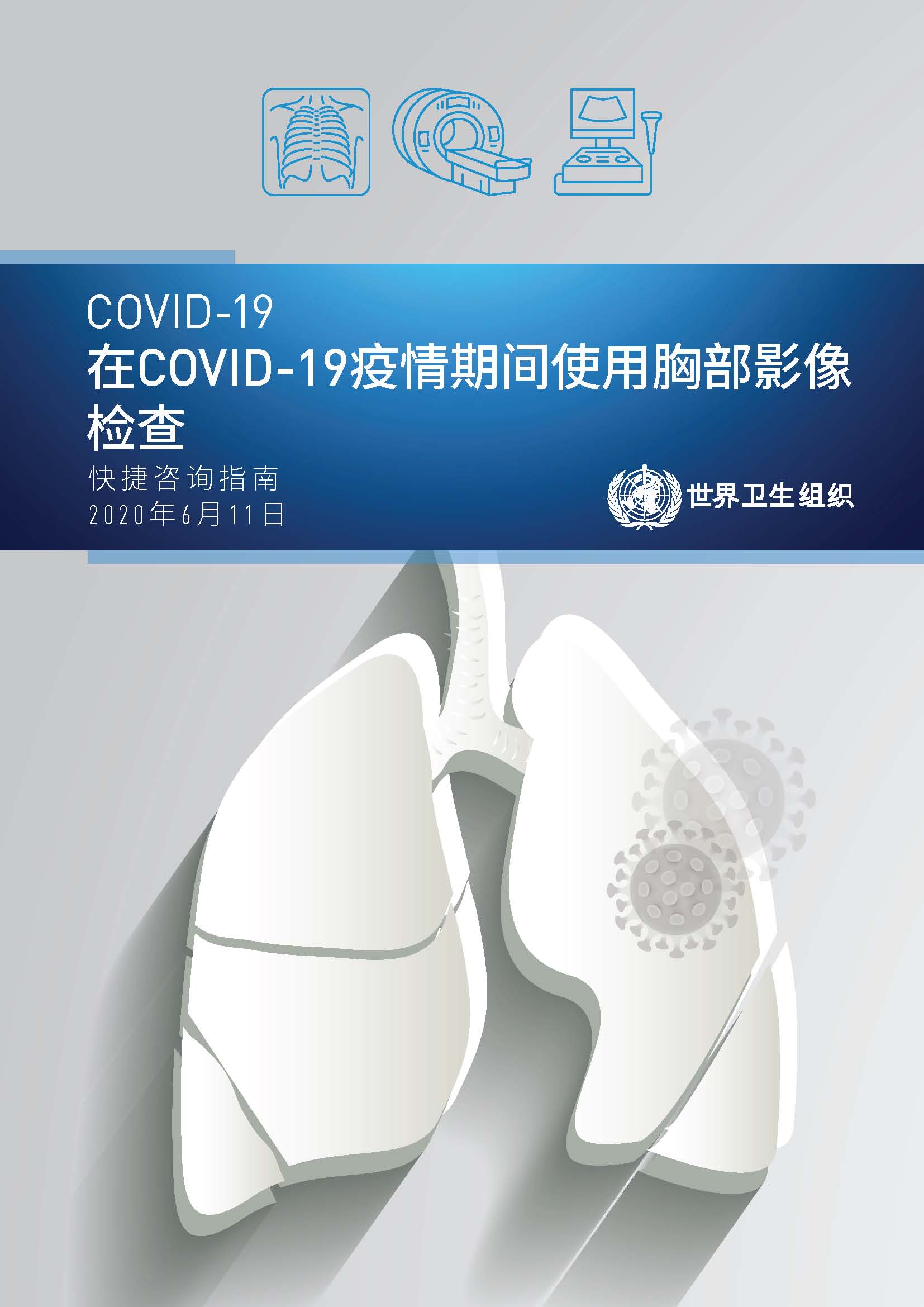 WHO-2019-nCoV-Clinical-Radiology_imaging-2020.1-chi_页面_01.jpg
